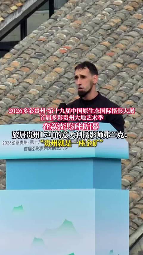 意大利摄影师称赞贵州就是一座金矿