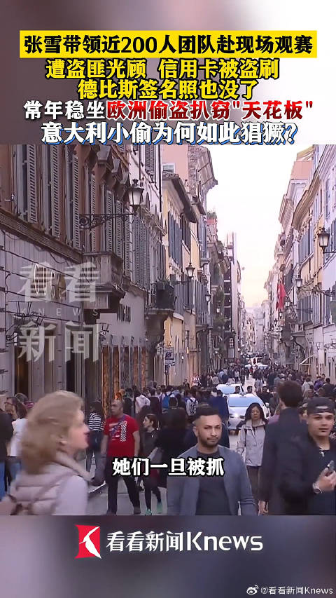 意大利偷盗为何成欧洲天花板