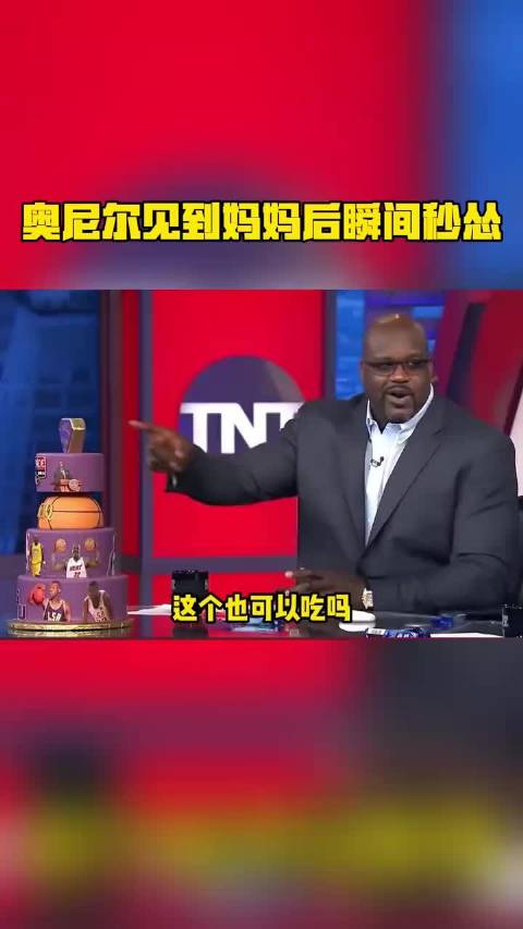 奥尼尔见到妈妈秒变乖巧懂事的宝宝