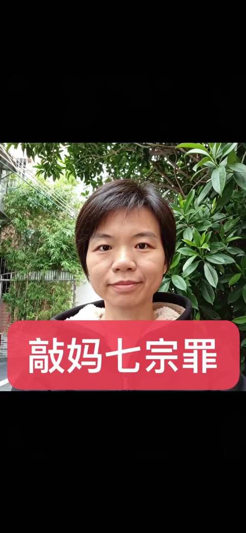 敲妈七宗罪 节目效果 勿上升真人！
