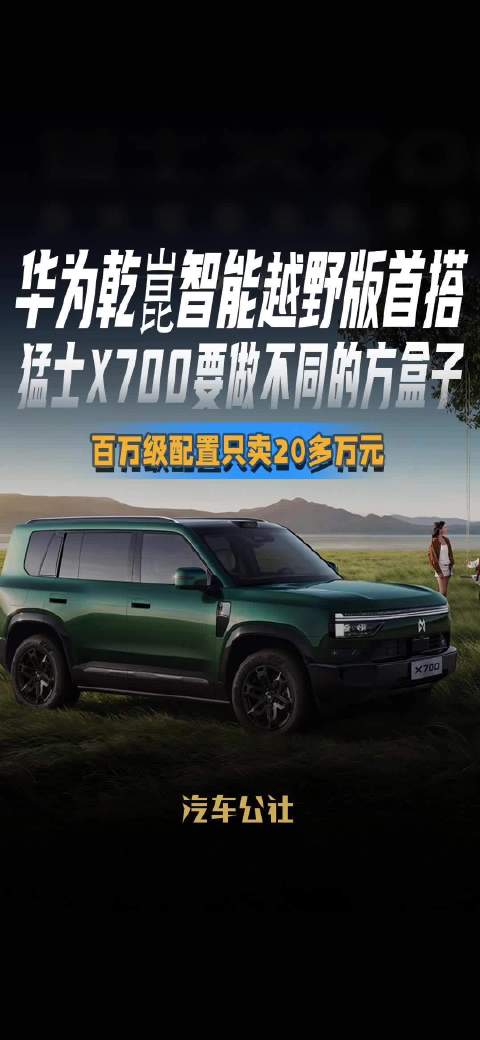华为乾崑智能越野版首搭 猛士X700要做不同的方盒子 百万级配置只卖20多万元