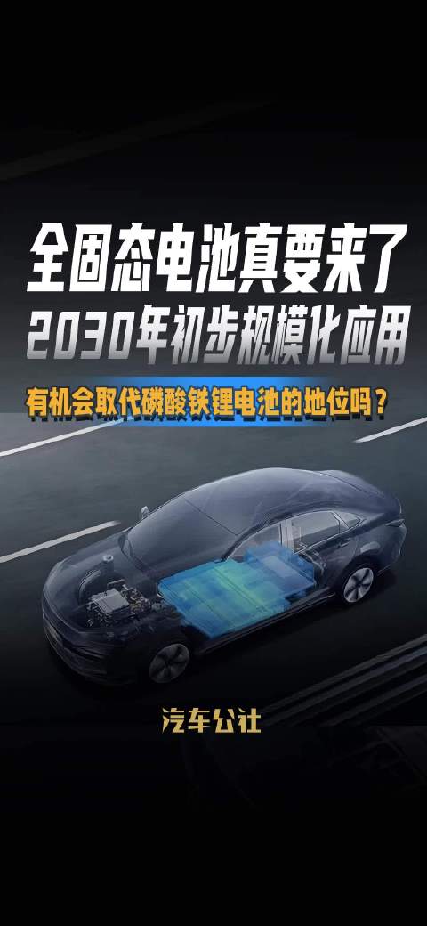 全固态电池真要来了 2030年初步规模化应用 有机会取代磷酸铁锂电池的地位吗？