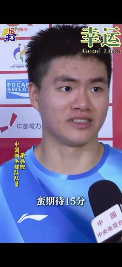 太正经的采访总很想加个tag哈哈哈 我也很期待15分的梁伟铿