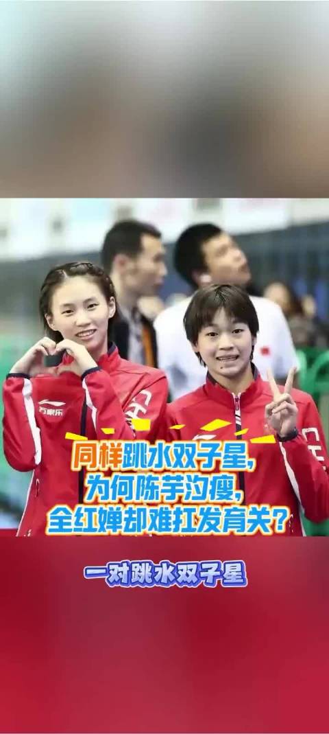 同样是跳水双子星，为何陈芋汐很瘦，全红婵却难控体重？