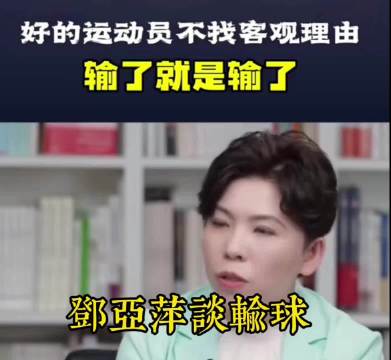 王楚钦亚运决赛三度被零封，邓亚萍谈挫折教育