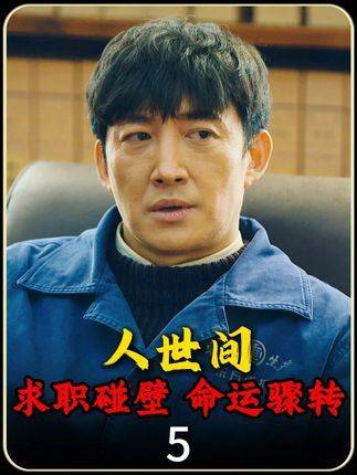 渴望体面却遭流放至苦车渣间，周秉昆一念抉择，押上全部人生