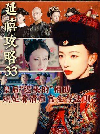 皇后“迟来的”援手，让娴妃彻悟后宫生存铁律，自此步入暗色蜕变之路