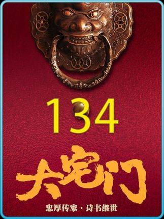 香秀成功跻身正房太太之列