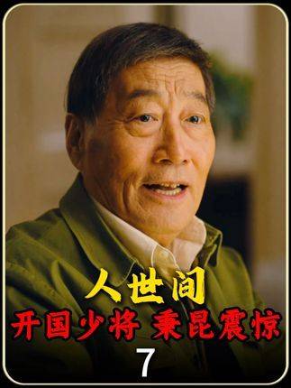 澡堂偶遇，周秉昆伸手相援的老者，竟是身披荣光的开国少将