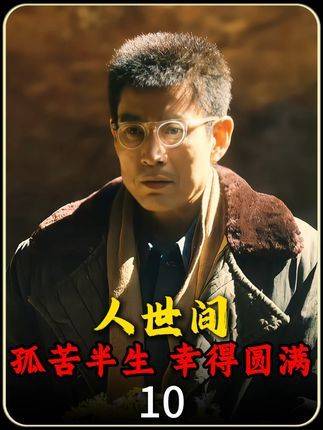 《人世间》里最戳心的宽厚，是周志刚张开双臂，接住那个一无所有的冯化成