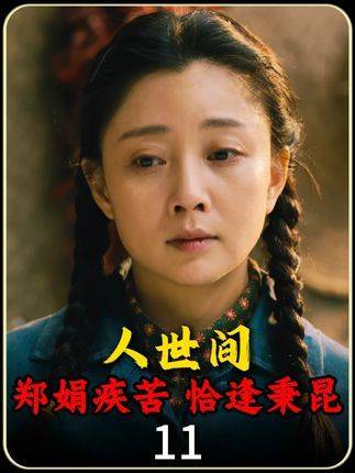全网集体误读了！周秉昆对郑娟的心意，压根不是什么“见色起意”