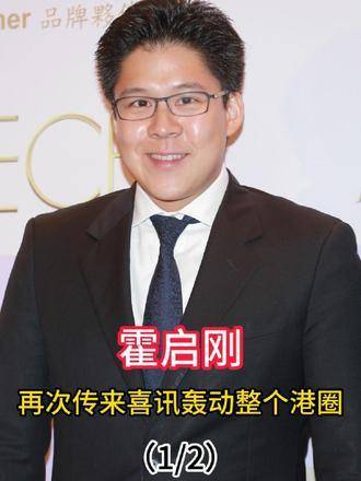 霍启刚再报佳音，震动全港圈