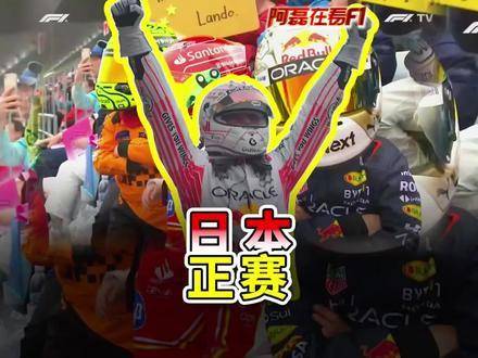 2025F1日本大奖赛维斯塔潘强势登顶，第四次夺冠