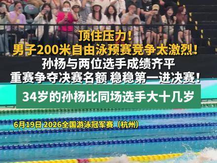 男子200米自由泳预赛战火纷飞，悬念拉满！