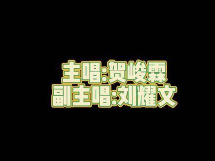 各位雷迪森和安的街头朋友们，准备好迎接贺峻霖与刘耀文的精彩舞台时刻！