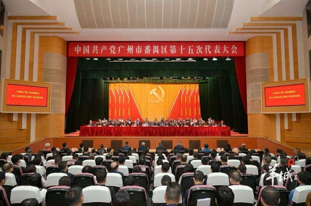 在全省勇当排头兵中贡献番禺力量，广州番禺第十五次党代会闭幕