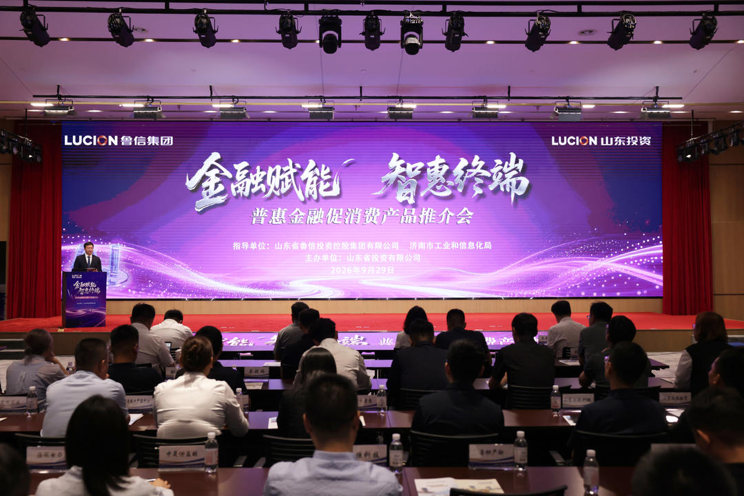 金融赋能 智惠终端——普惠金融促消费产品推介会在济南圆满举办