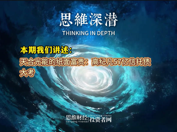 天合光能的纸面富贵：高纪凡57亿信托债大考丨【思维深潜】