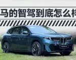6缸油车的智驾能到何水平？详细体验宝马7系智驾