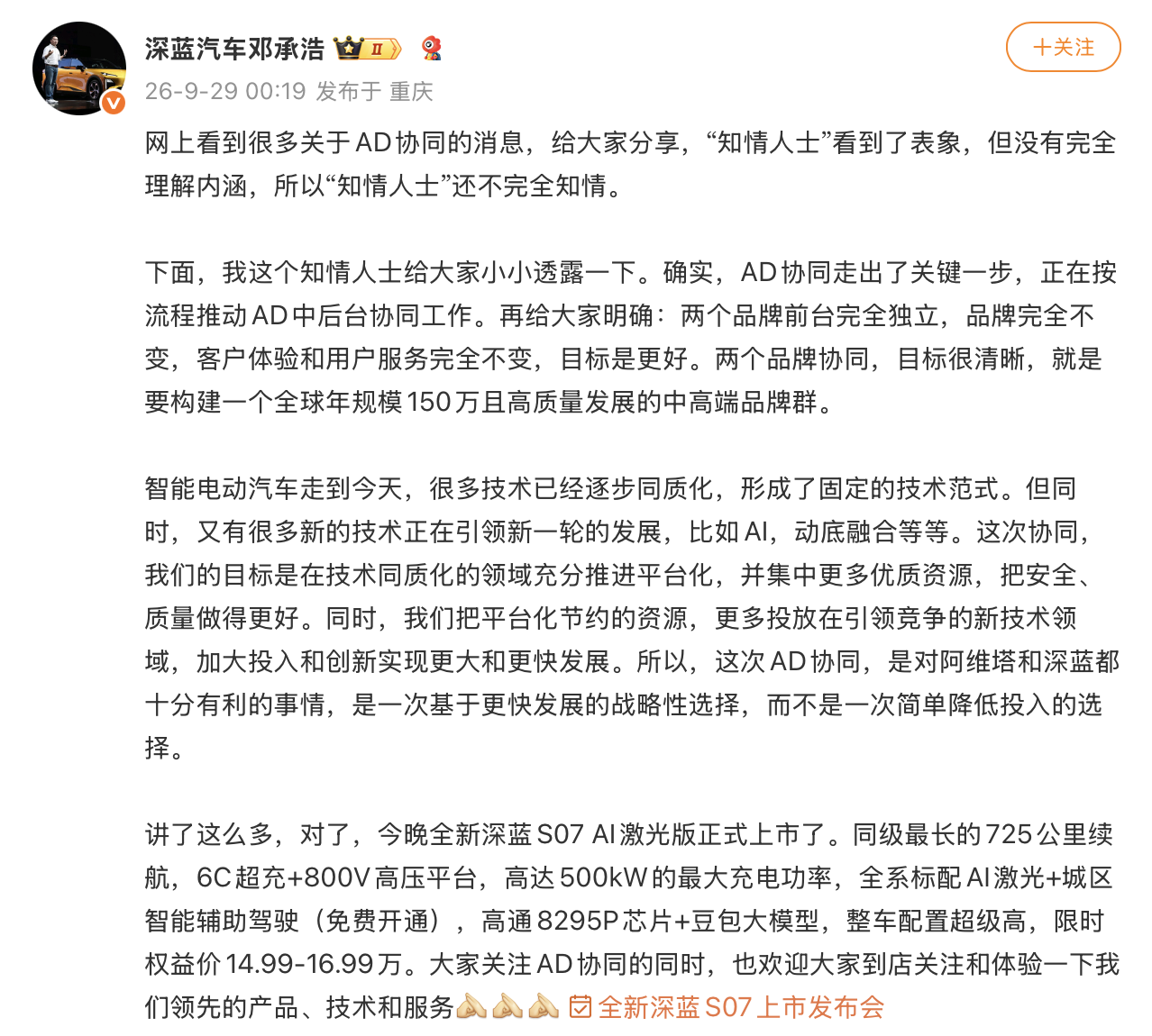 邓承浩回应深蓝汽车与阿维塔整合：协同是为了集中更多优质资源