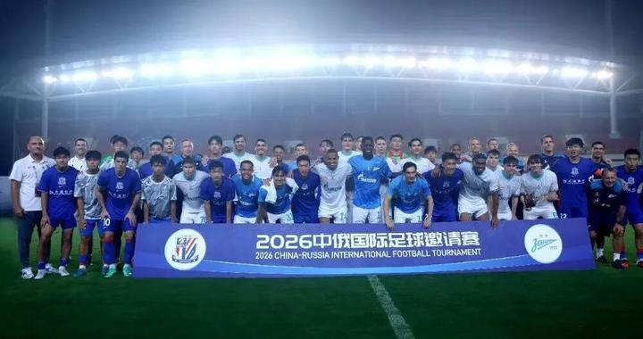 绿茵连心，体彩助力！2026中俄国际足球邀请赛在沪顺利举办