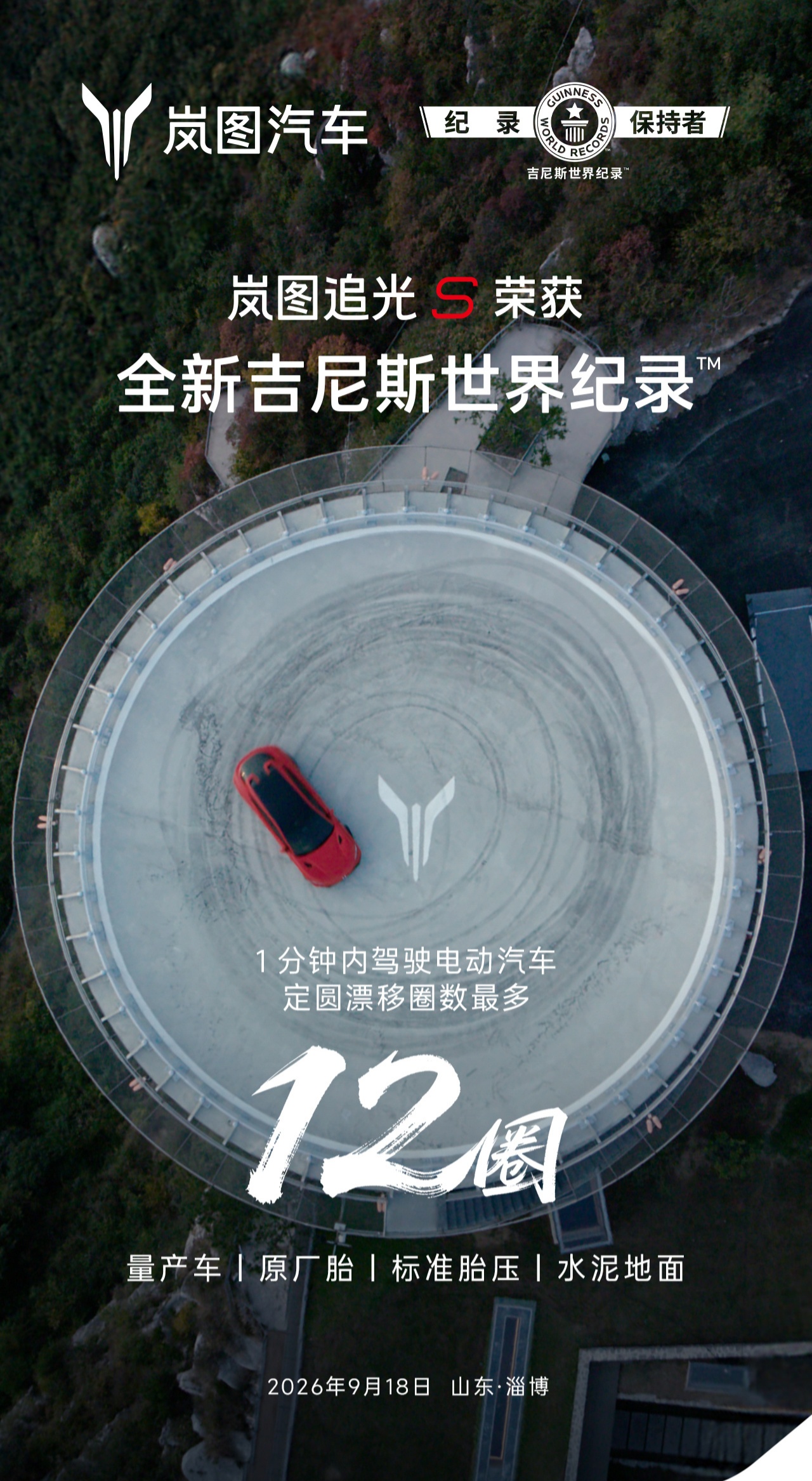 1分钟12圈定圆漂移，岚图追光S拿下全新吉尼斯世界纪录