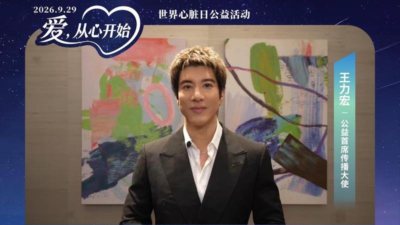 王力宏、鹿晗、张韶涵、任嘉伦、潘玮柏、黄子弘凡等十余位艺人集结“爱，从心开始”，为爱发声：号召大家规律作息，关爱心脏健康