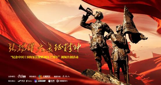 二万五千里远征，再现不朽红军史诗——纪念长征胜利九十周年精品视听作品将于近日重磅启播