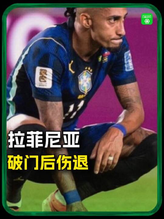 多家媒体：拉菲尼亚点射破门后伤退