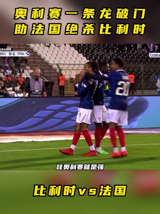 奥利赛一条龙破门，助法国1比0绝杀比利时