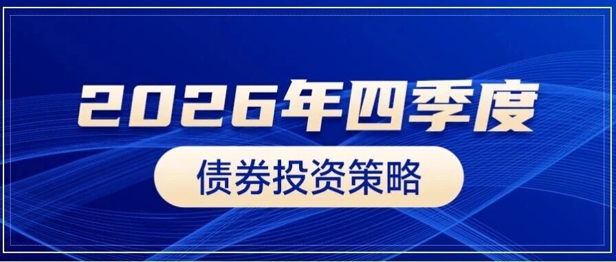 低利率震荡格局延续,关注跨年配置窗口 低利率震荡格局延续,关注跨年配置窗口