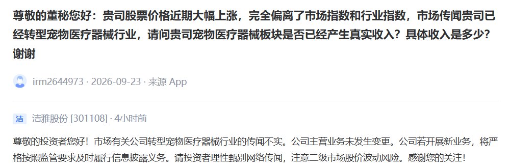 V观财报｜洁雅股份：有关公司转型宠物医疗器械行业的传闻不实