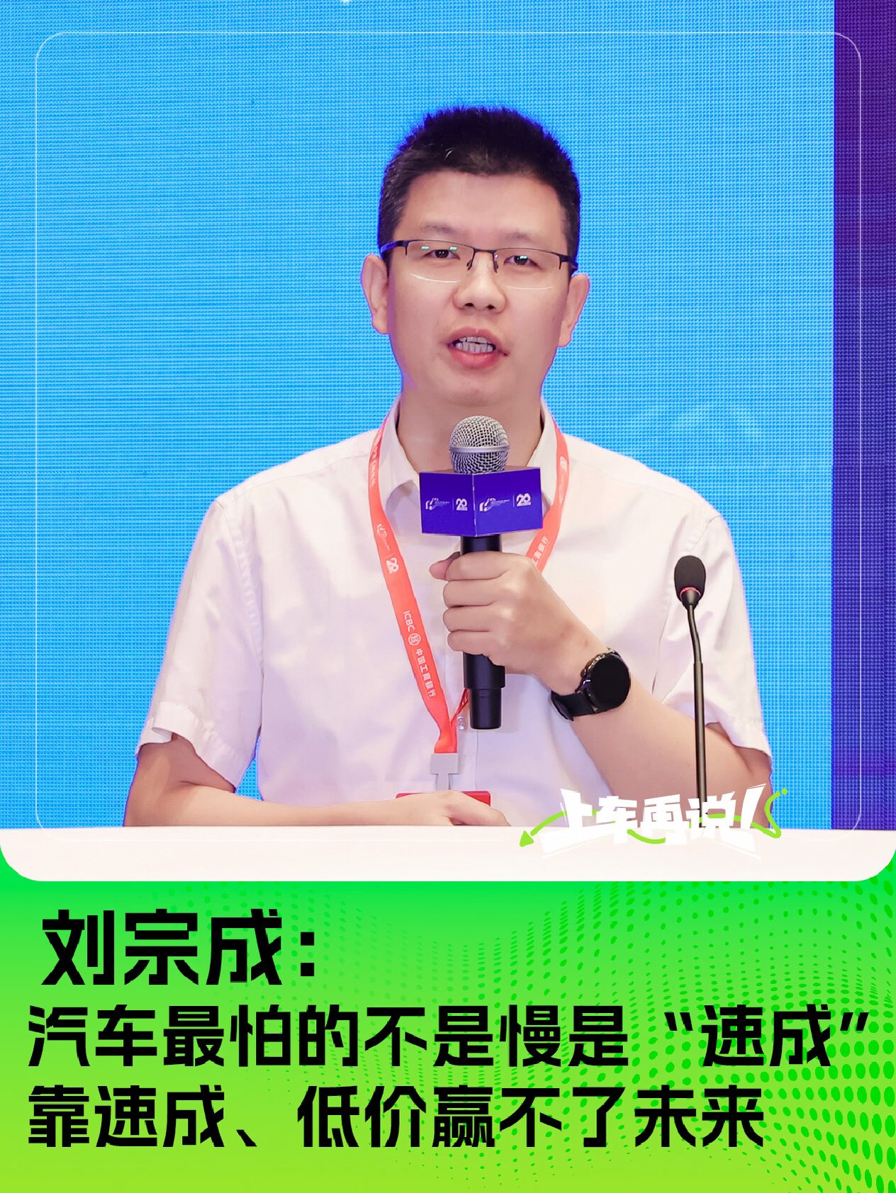 刘宗成：汽车最怕的不是慢是“速成”