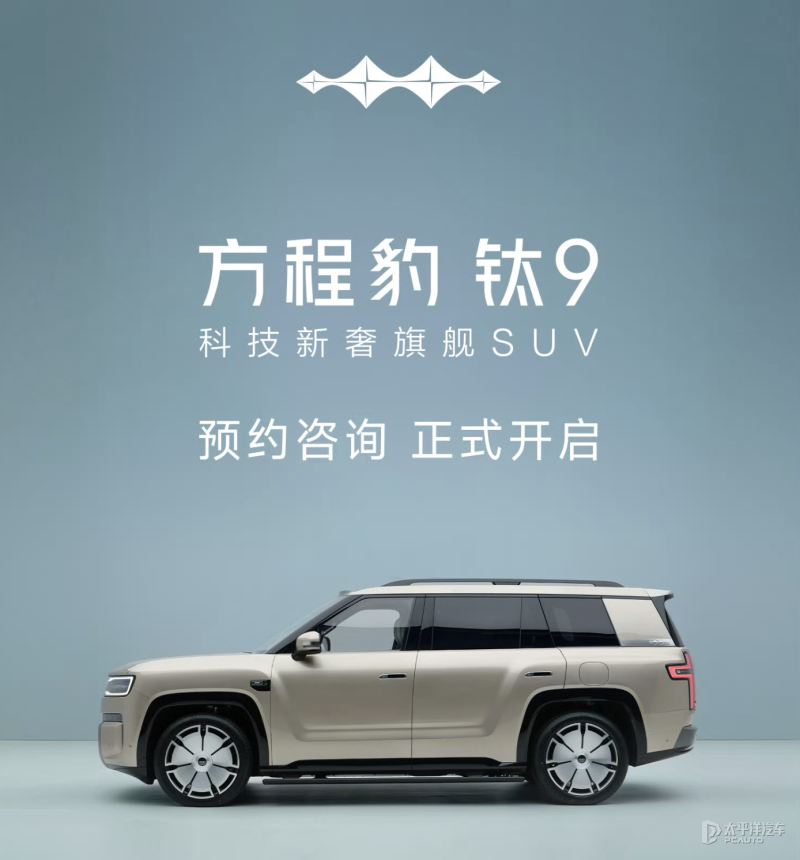 方程豹钛9开启预约 大型六座SUV 1.5T插混/66.5度电池 配后轮转向