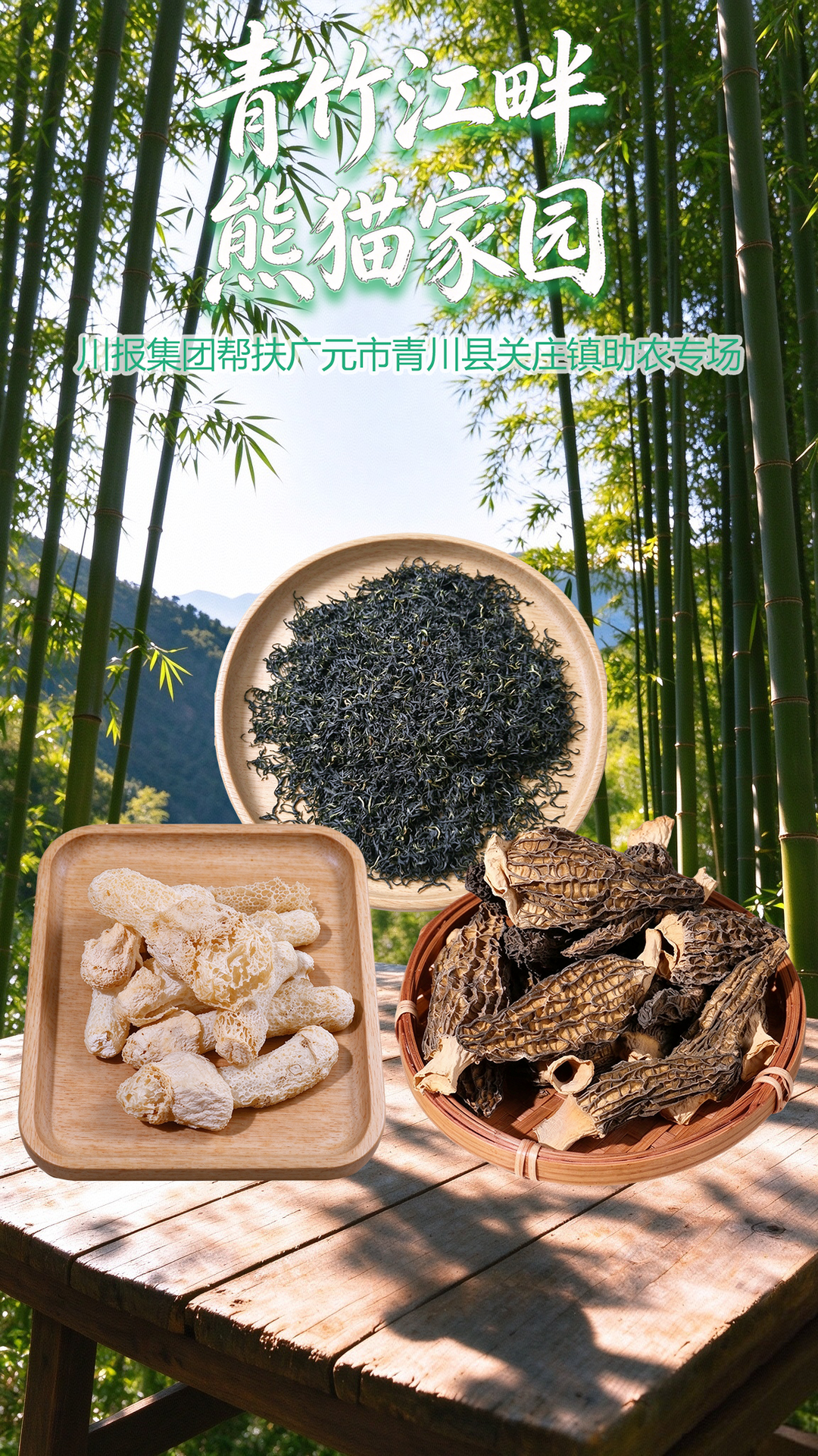 青竹江畔好物出山 熊猫家园山珍到家 川报集团帮扶青川县关庄镇助农直播开播 青竹江畔好物出山 熊猫家园山珍到家 川报集团帮扶青川县关庄镇助农直播开播