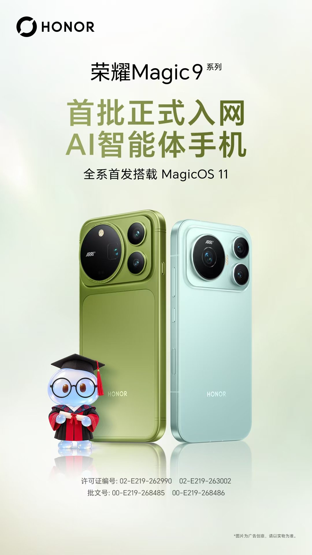 荣耀Magic9全系列获“首批AI智能体手机”入网认证