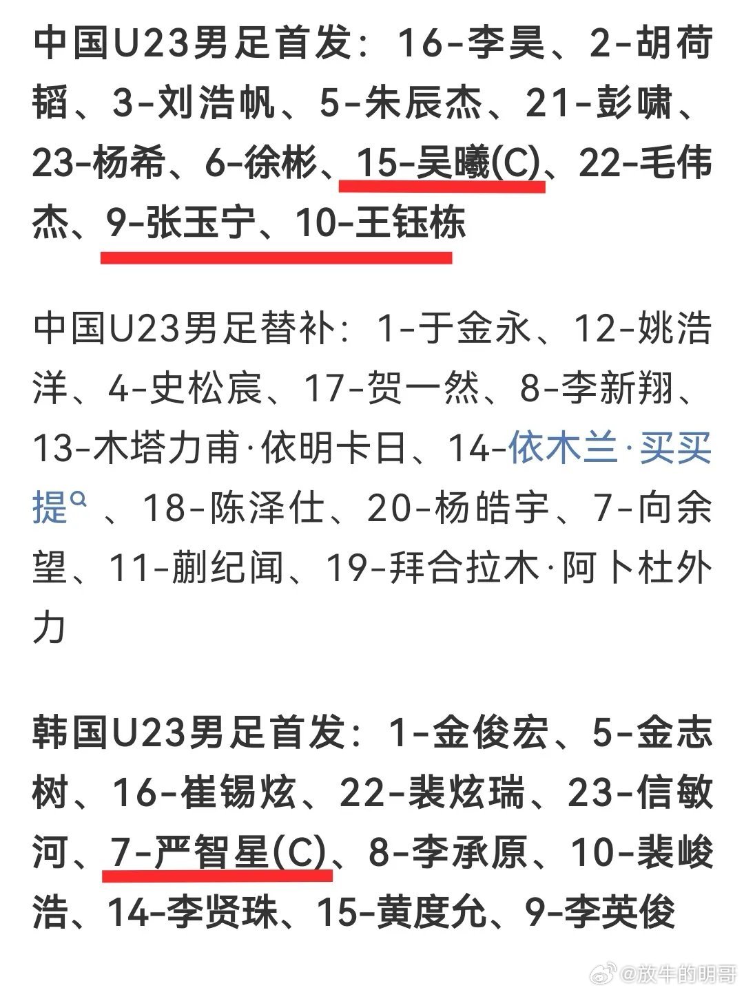 中国U23战韩国：王钰栋解禁首发，张玉宁吴曦出战