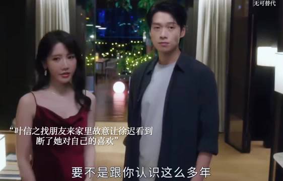 叶信之发现徐迟对自己的喜欢，找来假的女朋友断了她的念想！无可替代