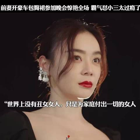 前妻开豪车包臀裙参加晚会惊艳全场 霸气怼小三太过瘾了