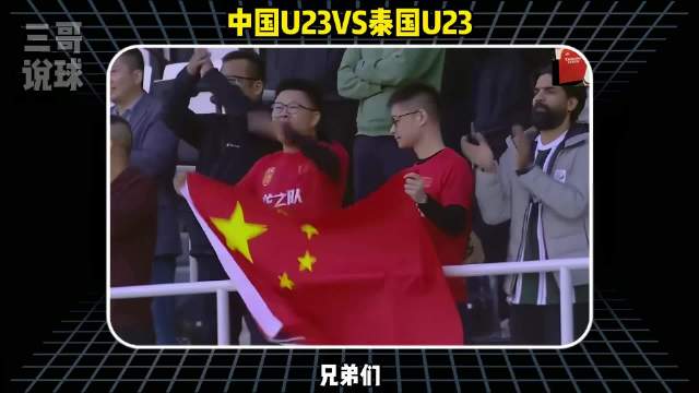 焦点战，中国U23对阵泰国U23，王钰栋停赛，这场生死局的胜负手在哪？
