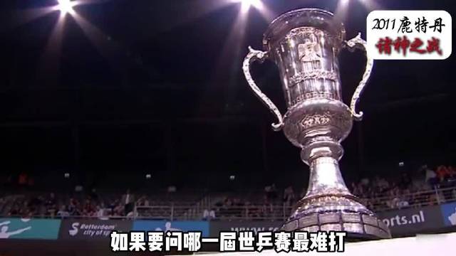 鹿特丹世乒赛神仙打架，世界冠军扎堆比拼