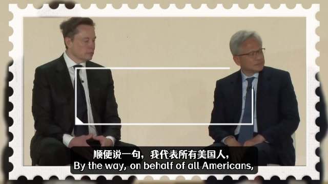 马斯克对话中高情商称赞黄仁勋，科技巨头对话变相声