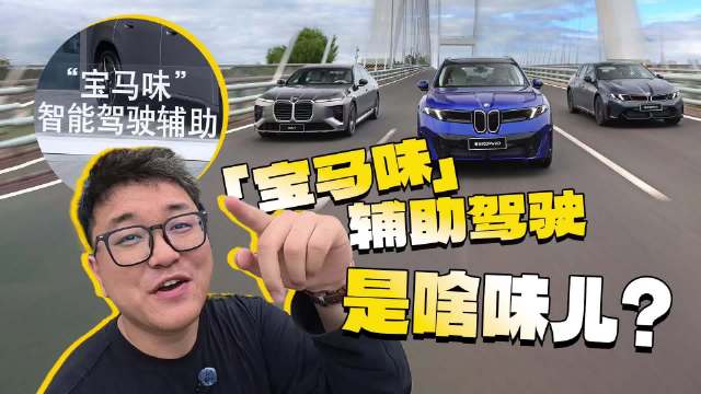 新世代宝马的辅助驾驶系统搭载Momenta