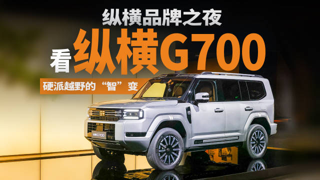 限时权益价30.49万元起，能跑环塔的纵横G700这次更智能了