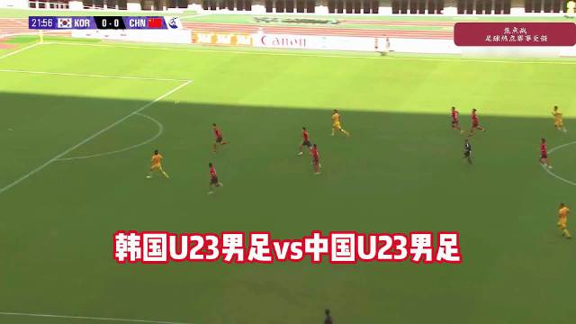 计划夺冠！韩国U23国足vsU23国足，王钰栋破门