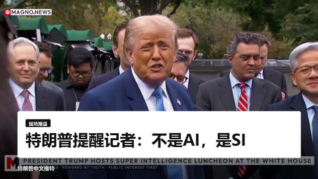 记者：如果AI智能体犯了罪，谁来负责？ 特朗普总统：不是AI，是SI