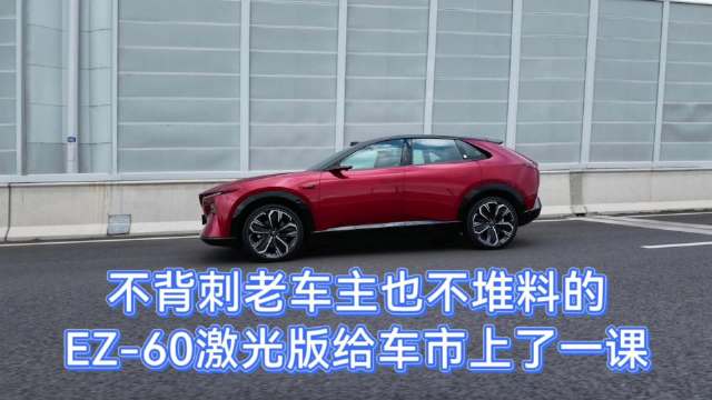 前不久MAZDA EZ-60激光版上市，让人眼前一亮…