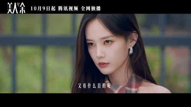 《美人余》定档10月9日腾讯播出，李一桐常华森乔振宇主演
