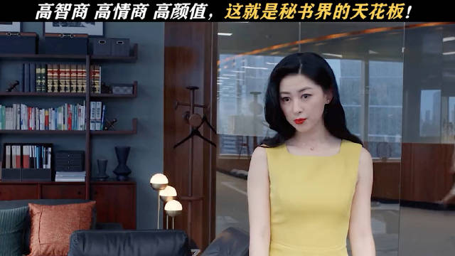 高智商，高情商，高颜值，这就是秘书届的天花板！