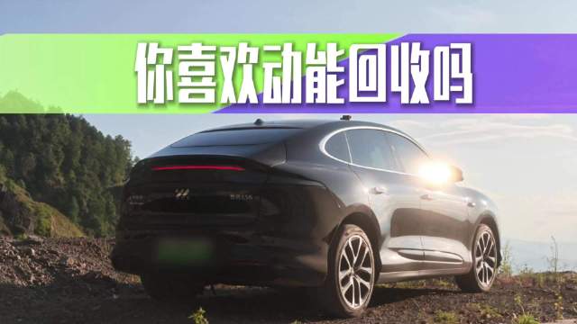 动能回收 大家日常喜欢开这个功能吗？